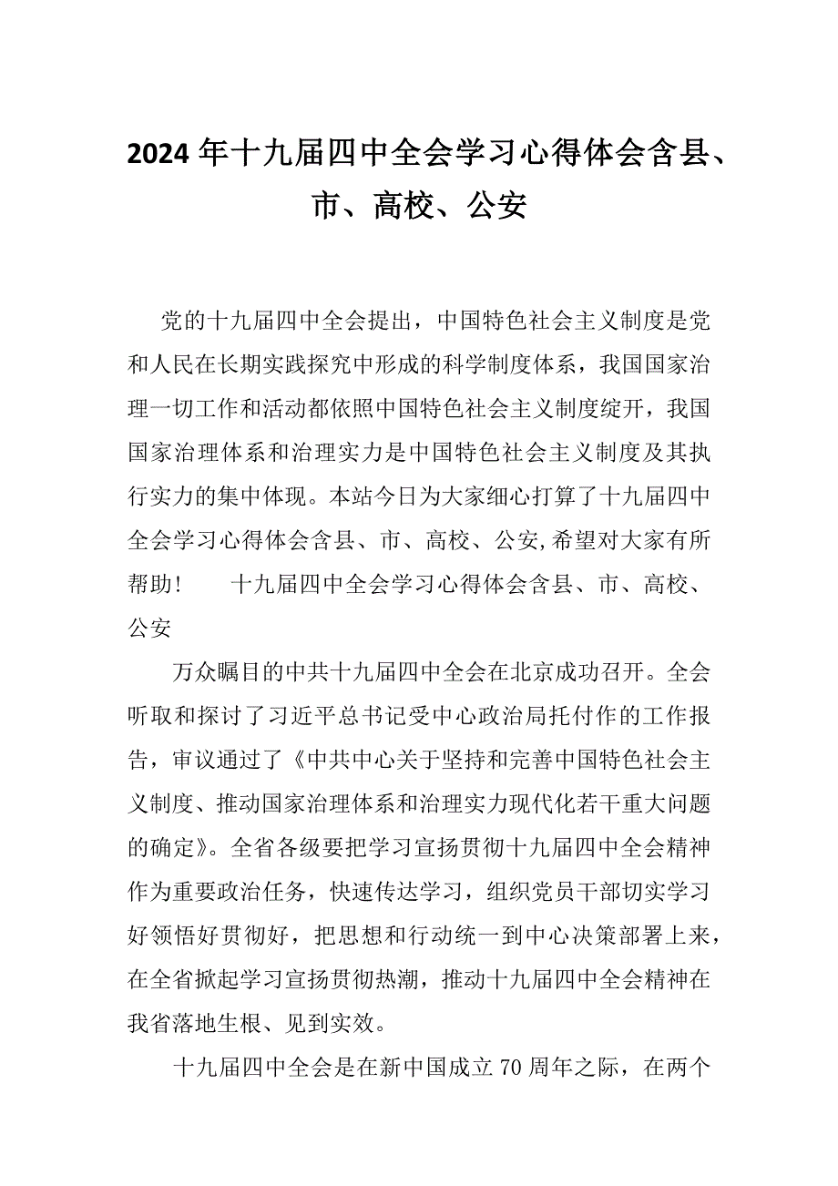 2024年十九届四中全会学习心得体会含县、市、高校、公安_第1页