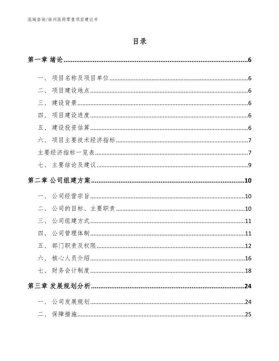 徐州医药零售项目建议书_第1页