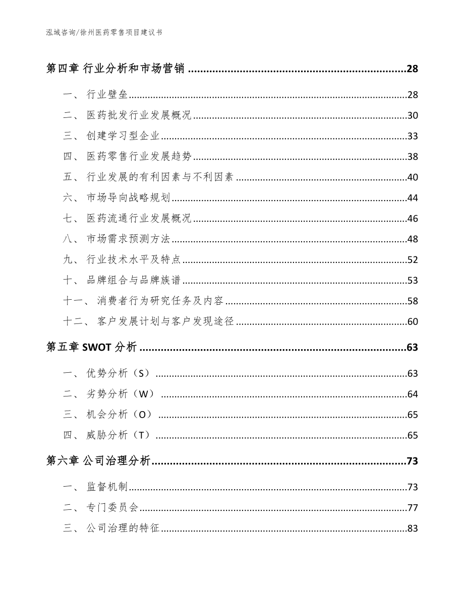 徐州医药零售项目建议书_第2页