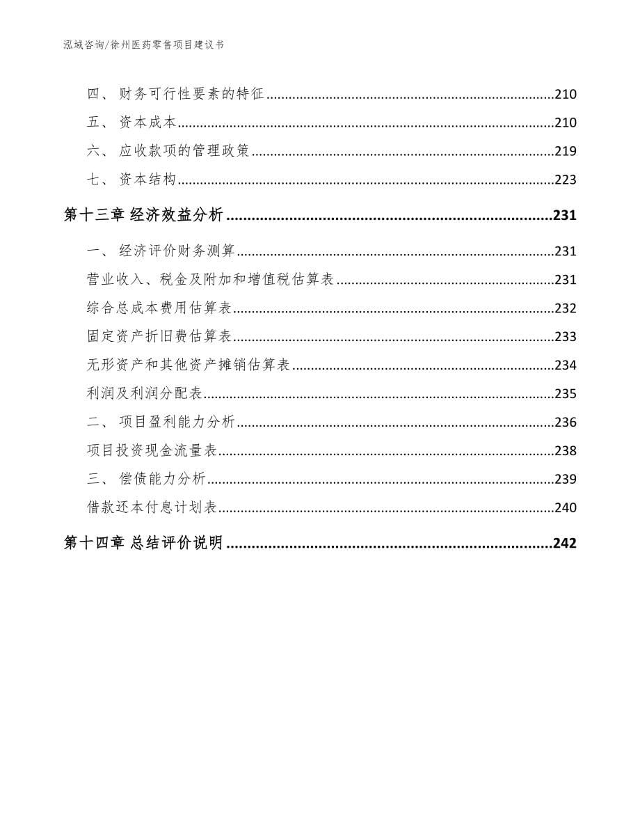 徐州医药零售项目建议书_第5页