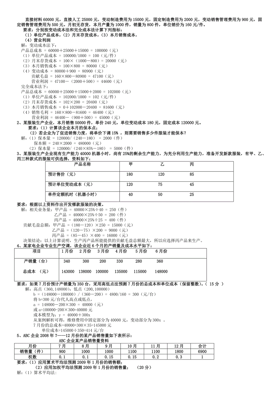 电大专科管理会计期末复习题.docx_第2页