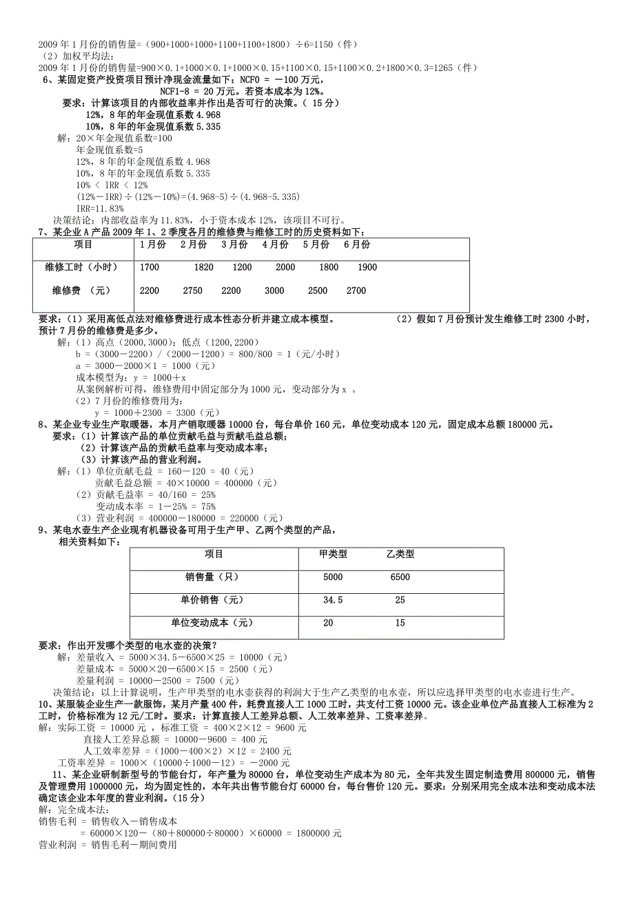 电大专科管理会计期末复习题.docx_第3页