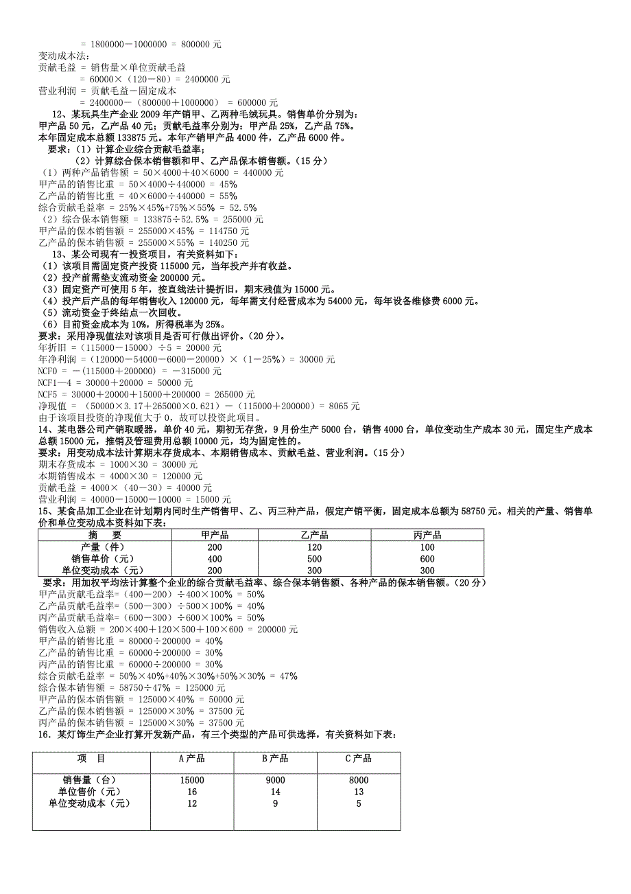 电大专科管理会计期末复习题.docx_第4页