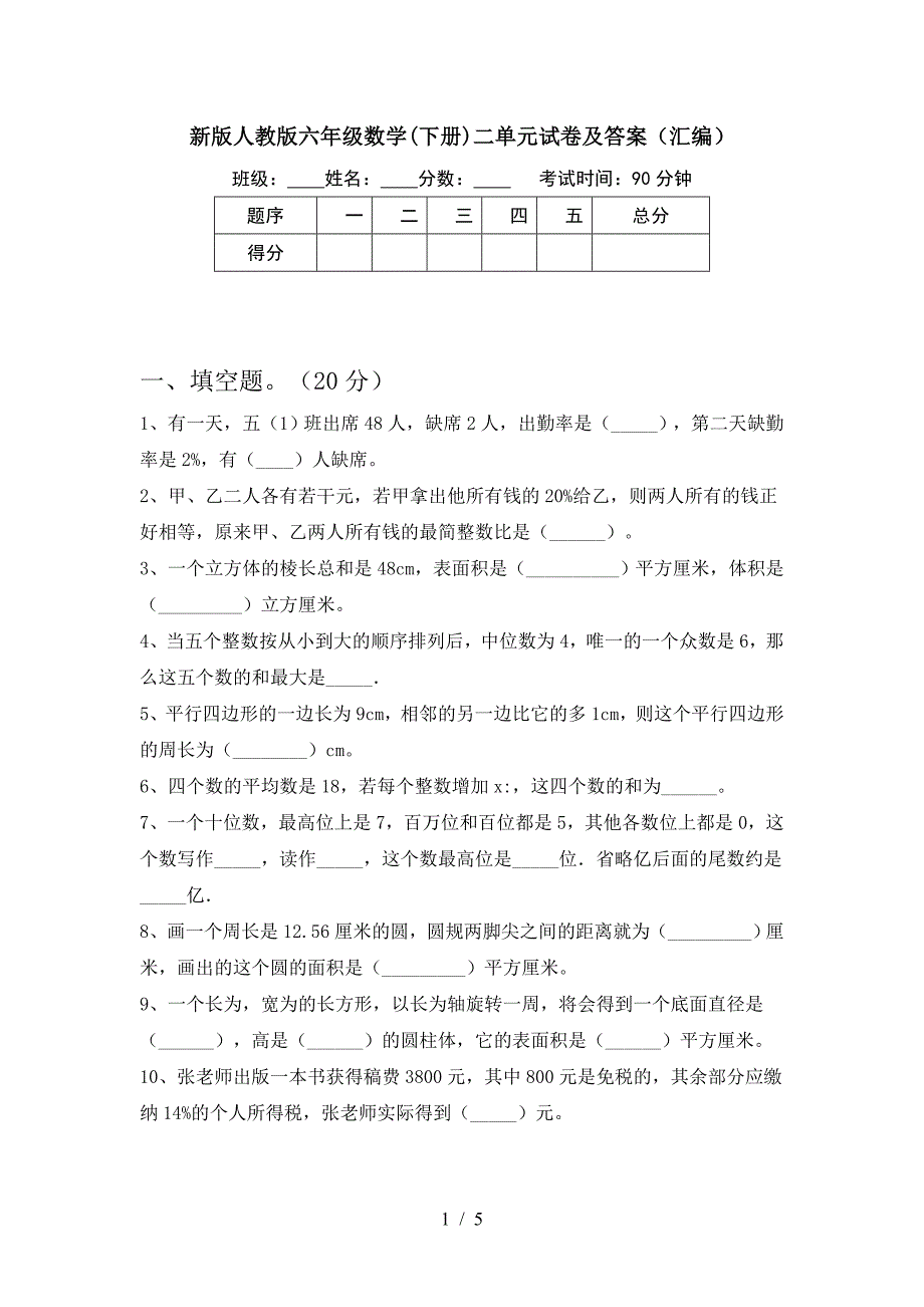 新版人教版六年级数学(下册)二单元试卷及答案(汇编).doc_第1页