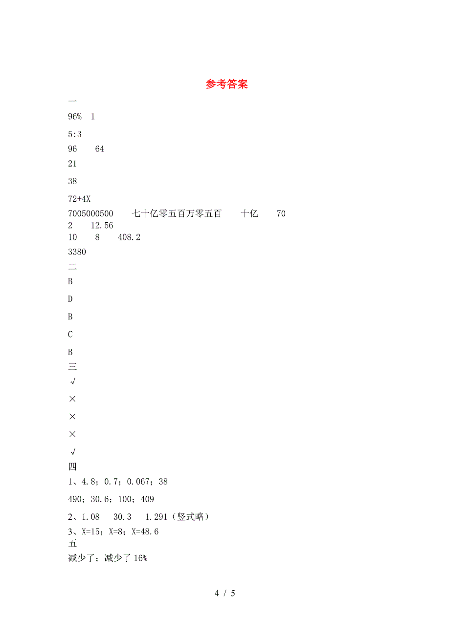 新版人教版六年级数学(下册)二单元试卷及答案(汇编).doc_第4页