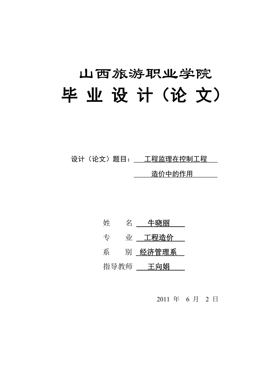 工程监理在工程造价控制中的作用(终结版)_第1页