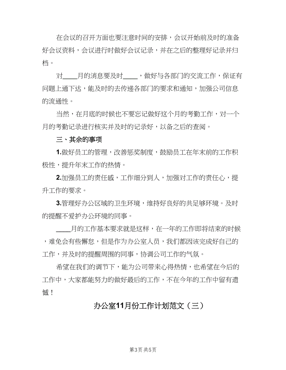 办公室11月份工作计划范文（三篇）.doc_第3页