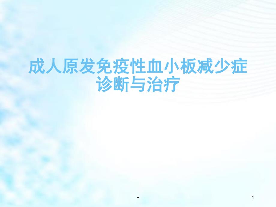 优质课件成人原发免疫性血小板减少症诊断与治疗_第1页