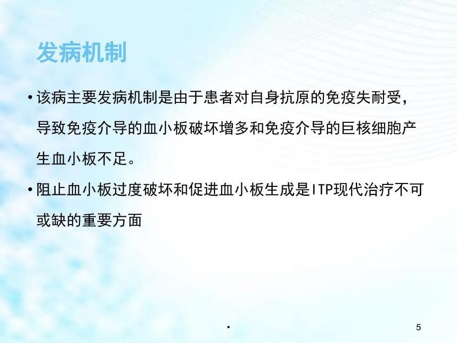 优质课件成人原发免疫性血小板减少症诊断与治疗_第5页