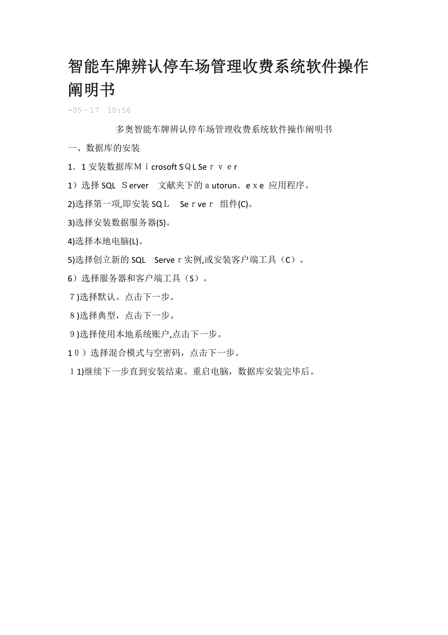 智能车牌识别停车场管理收费系统软件操作说明书_第1页