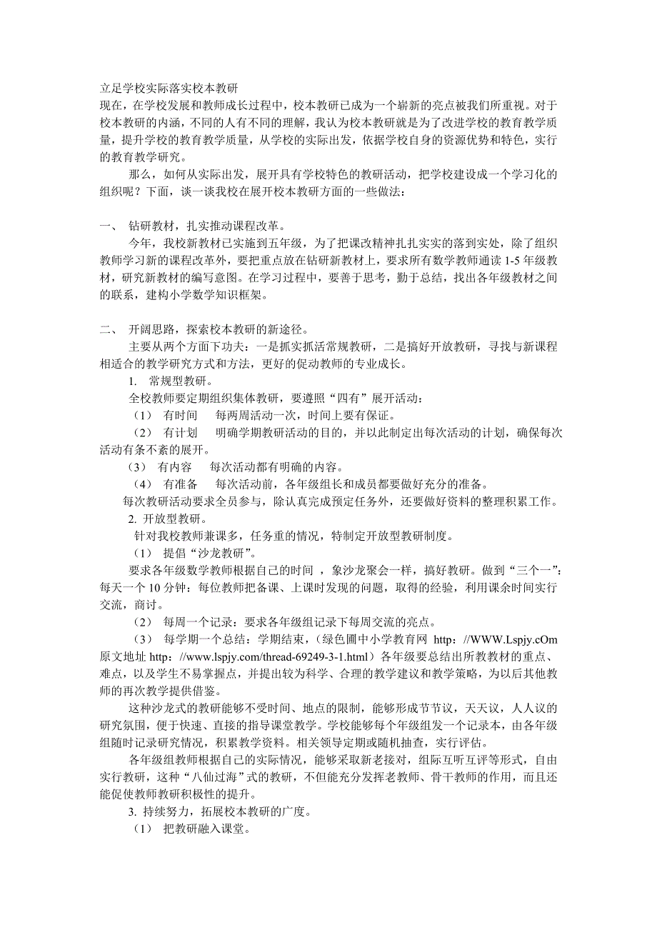 立足学校实际落实校本教研_第1页