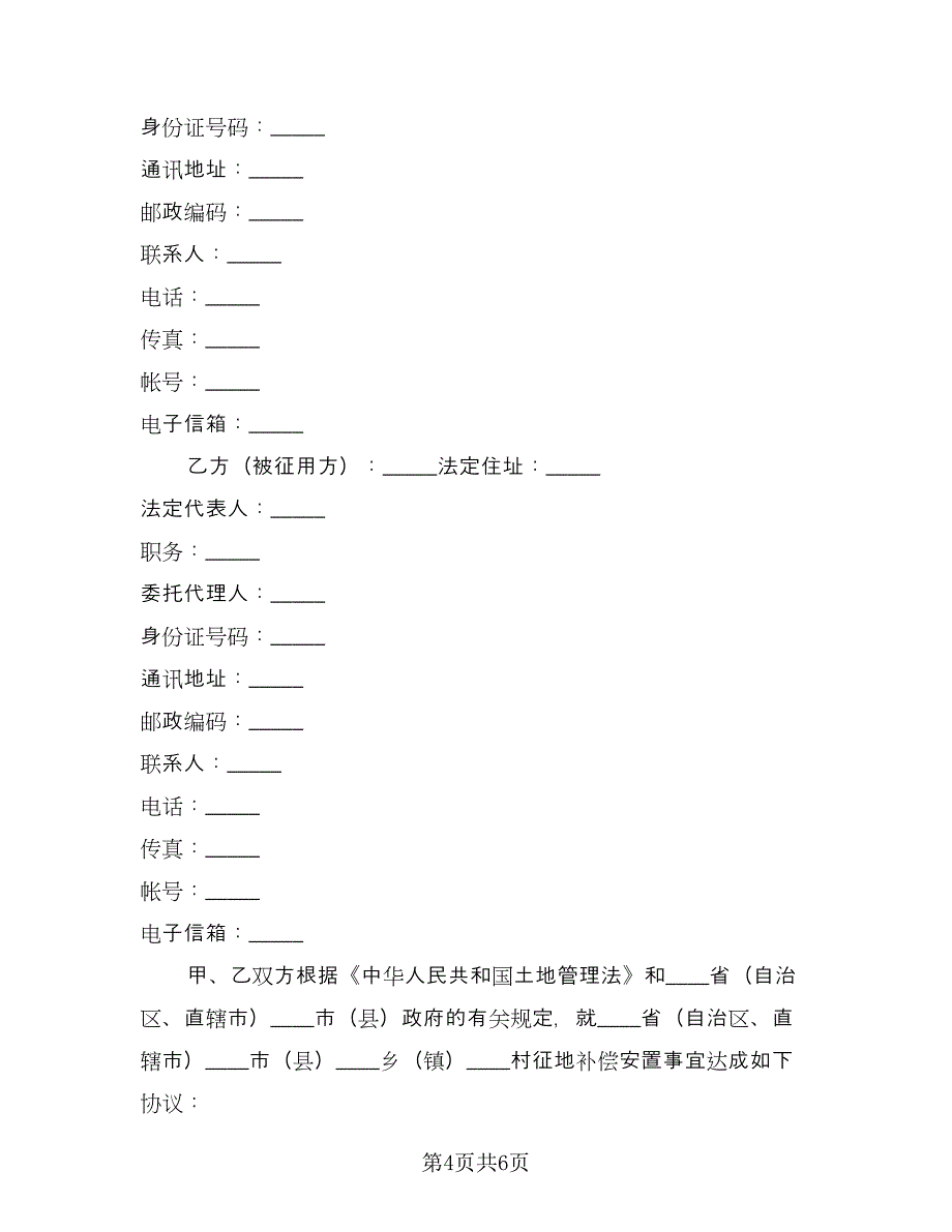 农村集体土地征用补偿安置协议官方版（三篇）.doc_第4页