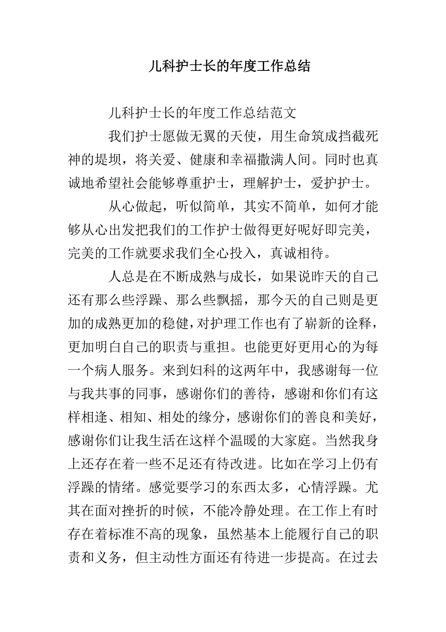 儿科护士长的年度工作总结_第1页