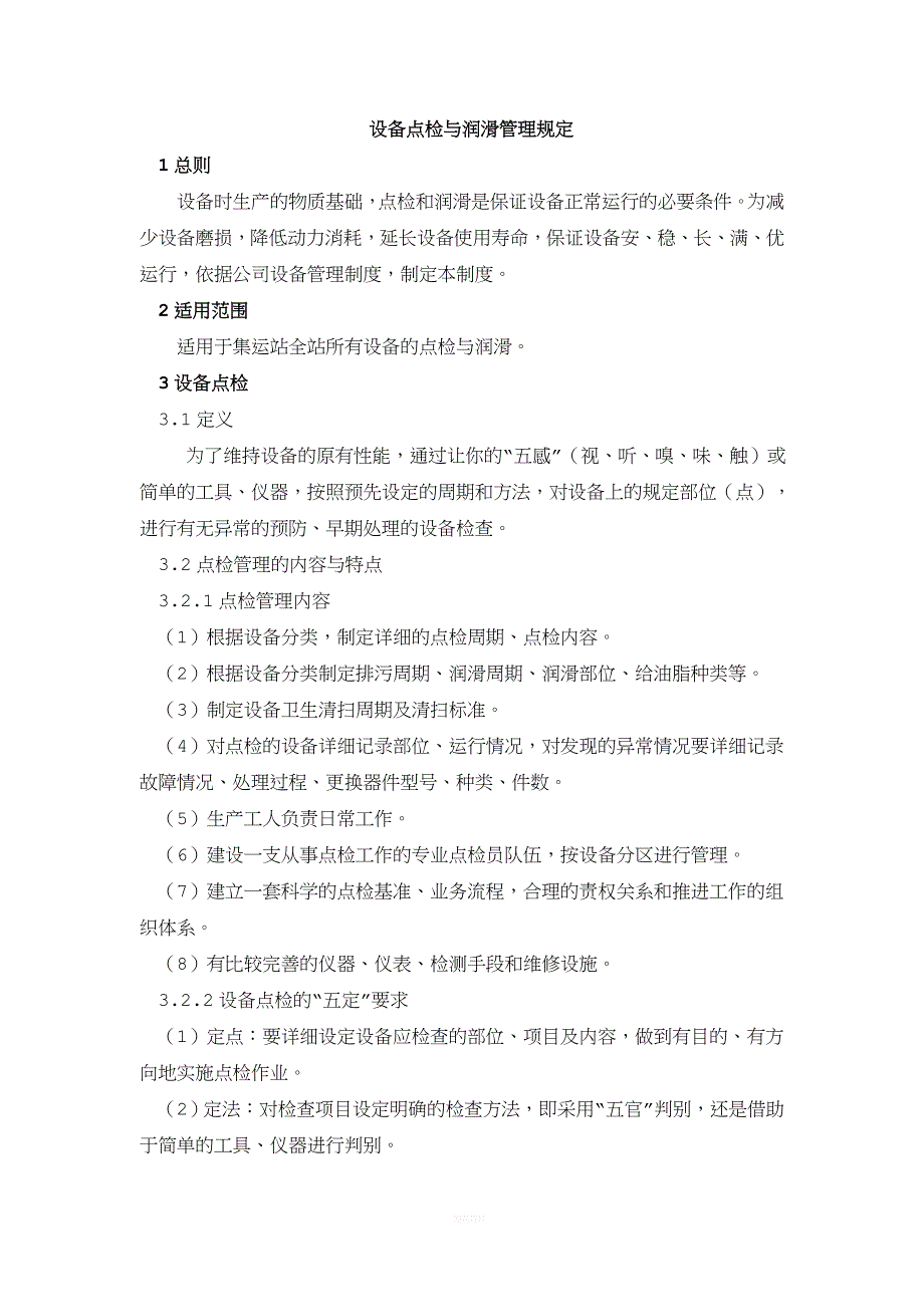 设备点检与润滑管理规定.doc_第1页