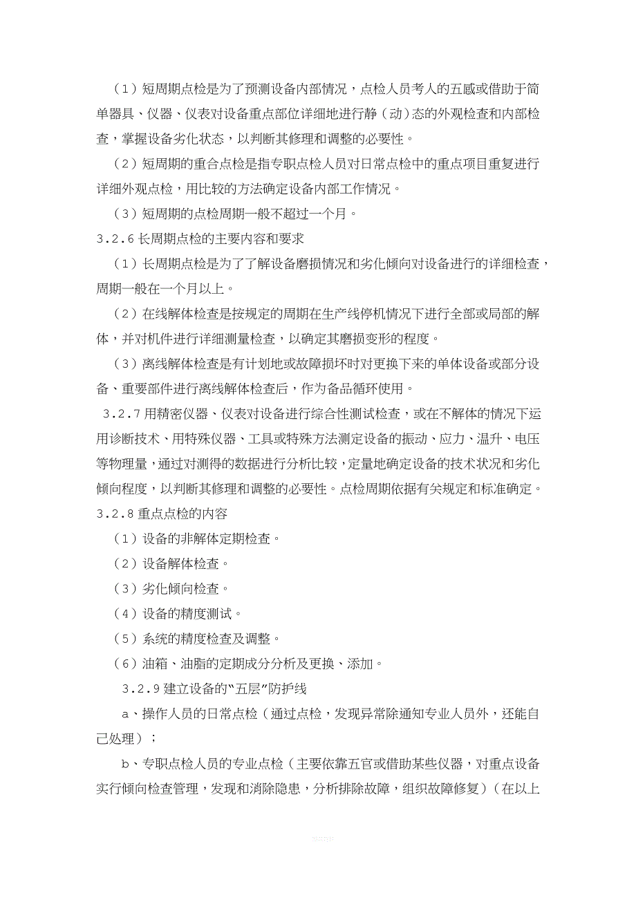 设备点检与润滑管理规定.doc_第3页