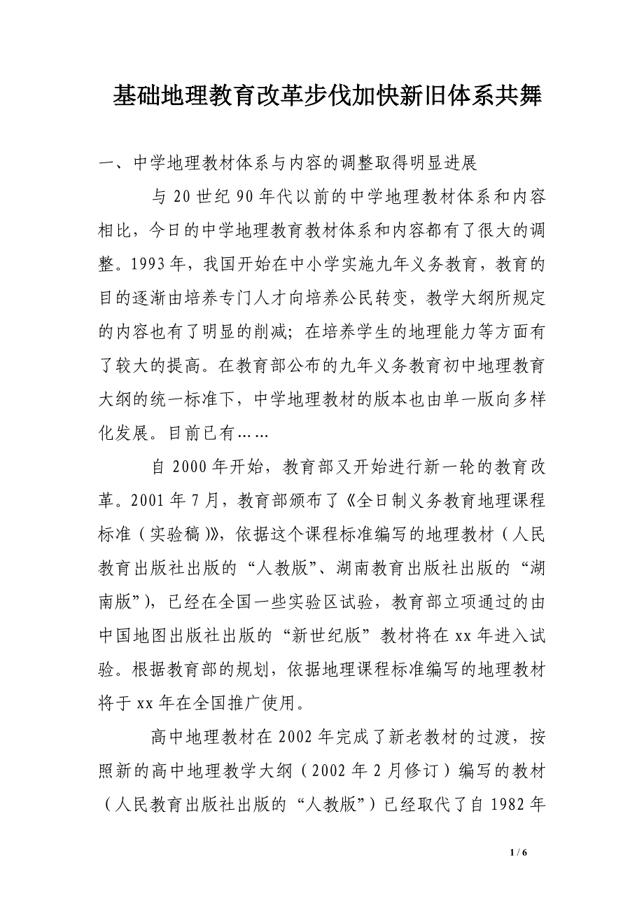 基础地理教育改革步伐加快新旧体系共舞.doc_第1页