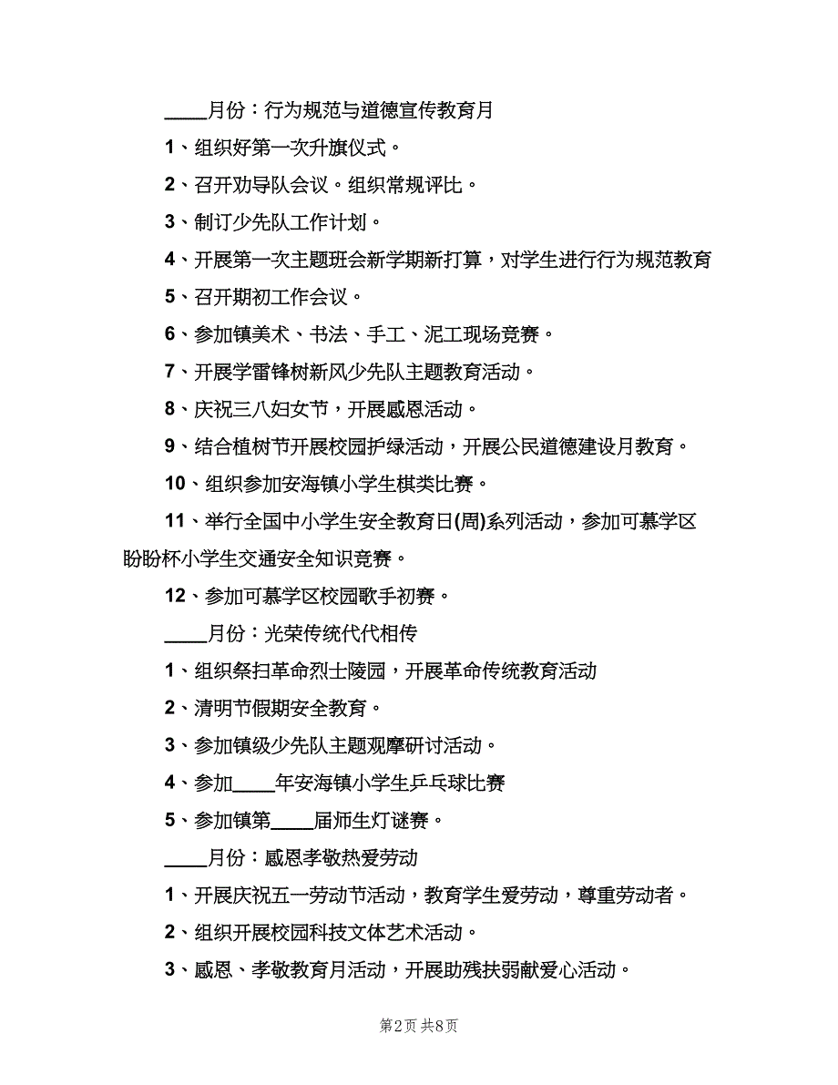 2023年小学少先队工作计划范本（3篇）.doc_第2页