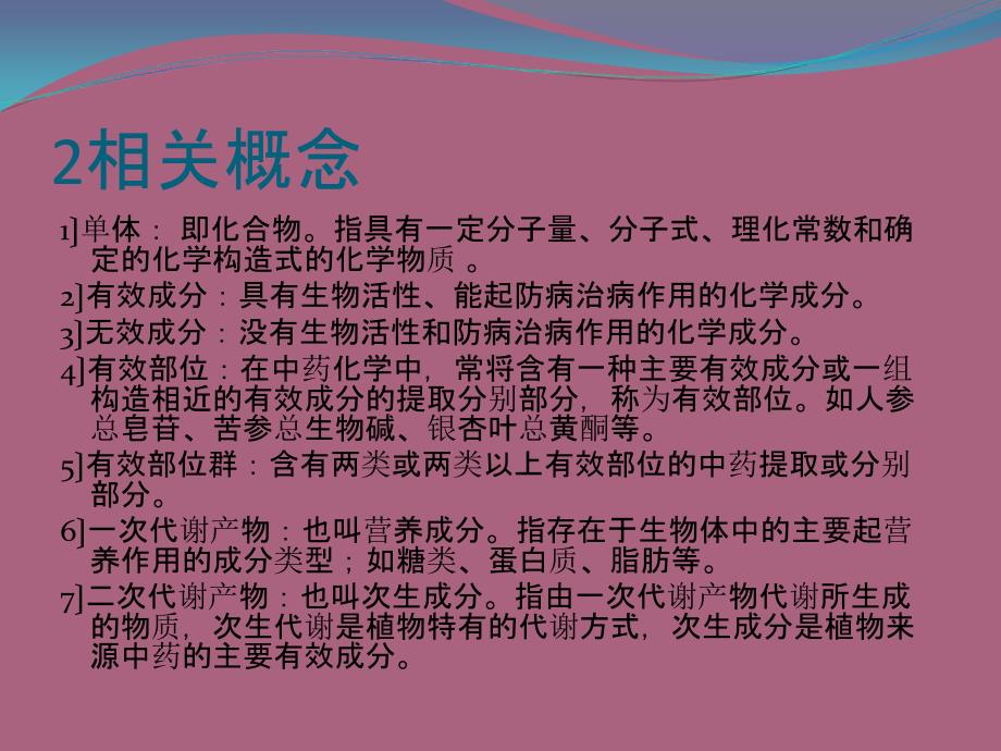 天然药物提取与分离技术ppt课件_第2页