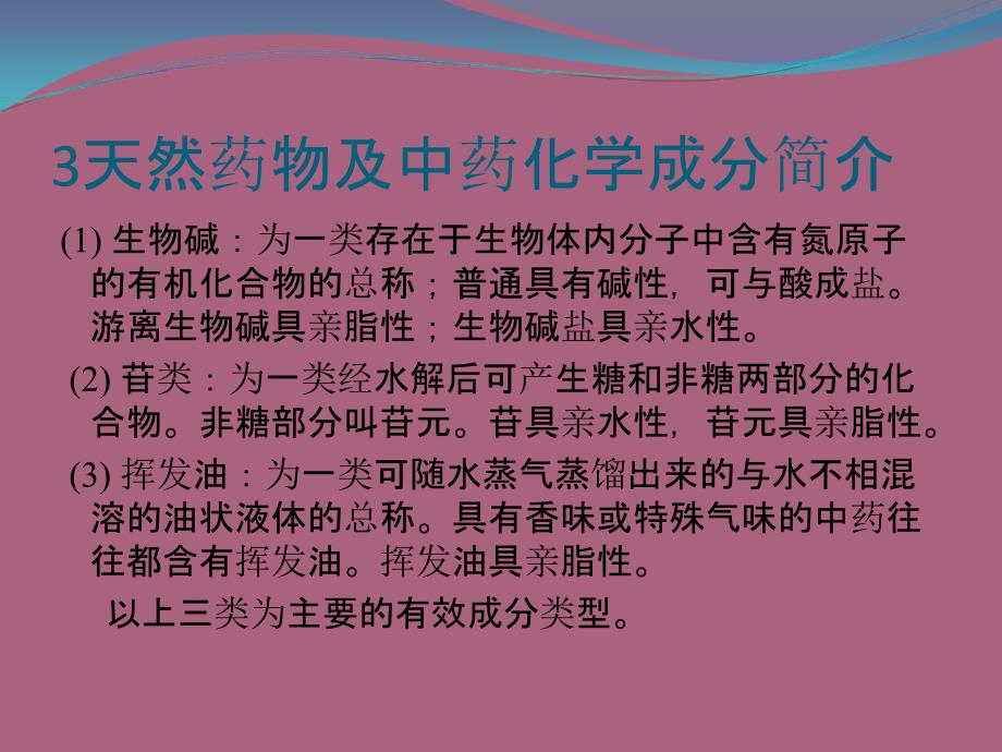 天然药物提取与分离技术ppt课件_第3页