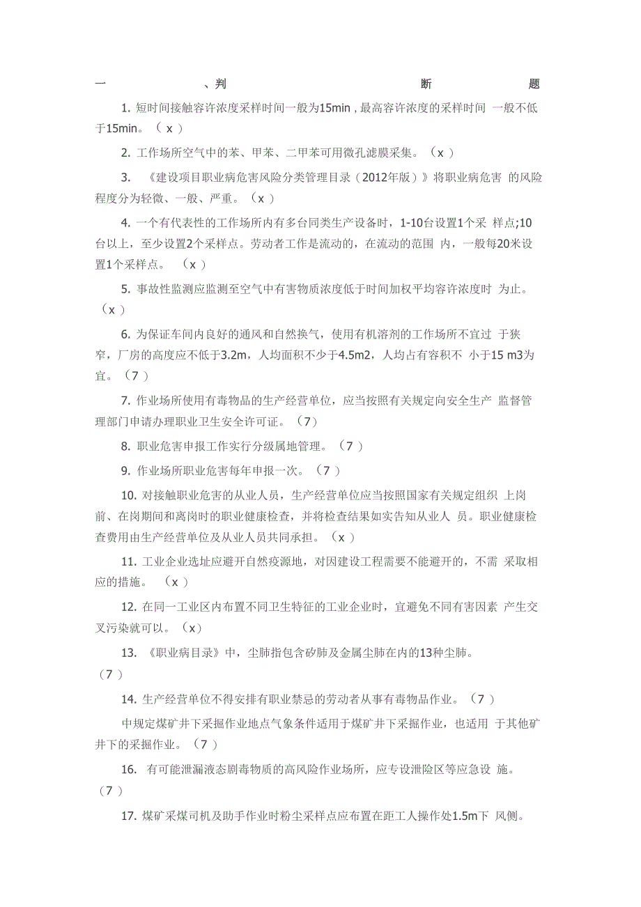 职业卫生考试试题含答案(判断选择)_第1页