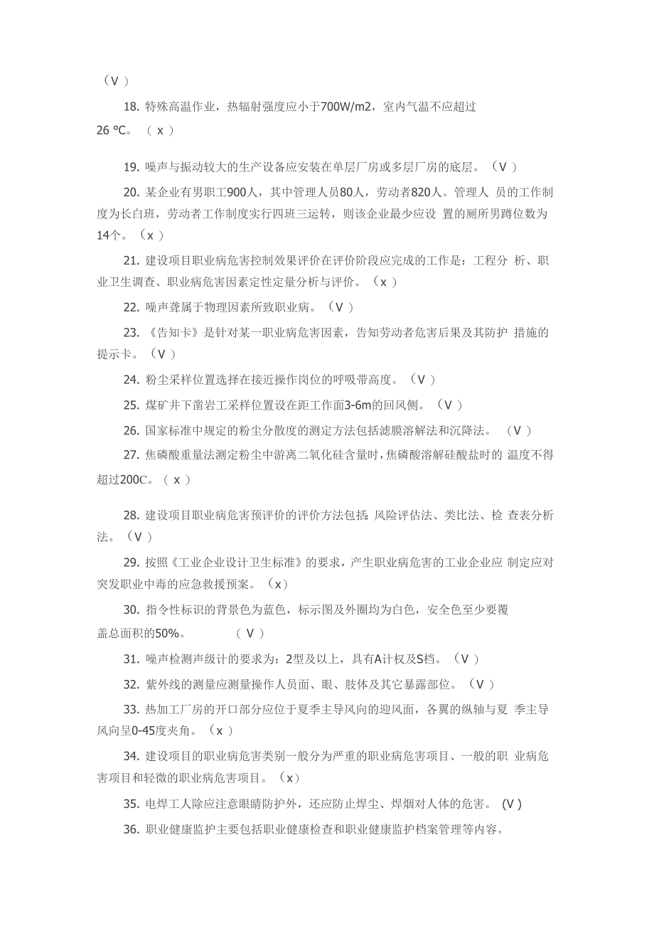 职业卫生考试试题含答案(判断选择)_第2页