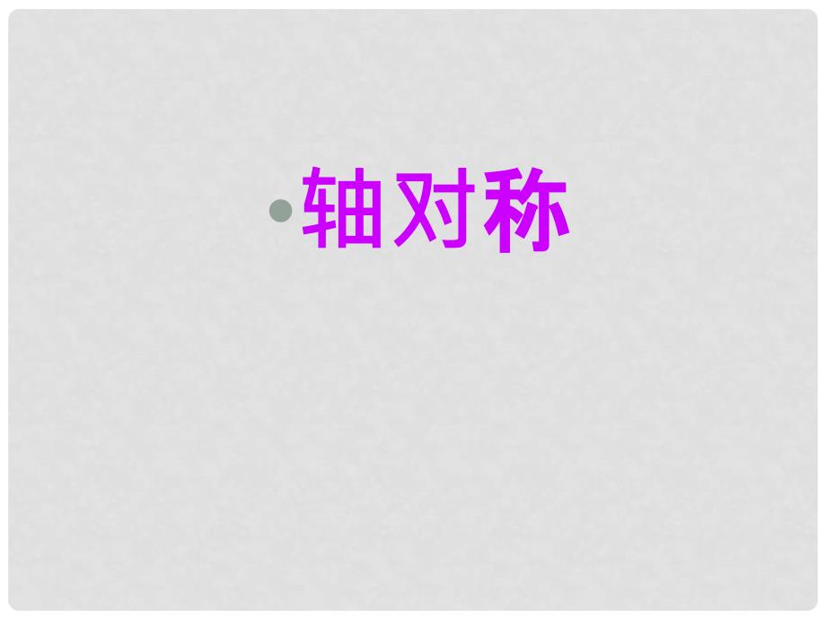 广西桂平市白沙镇第三初级中学八年级数学上册 轴对称课件 新人教版_第2页