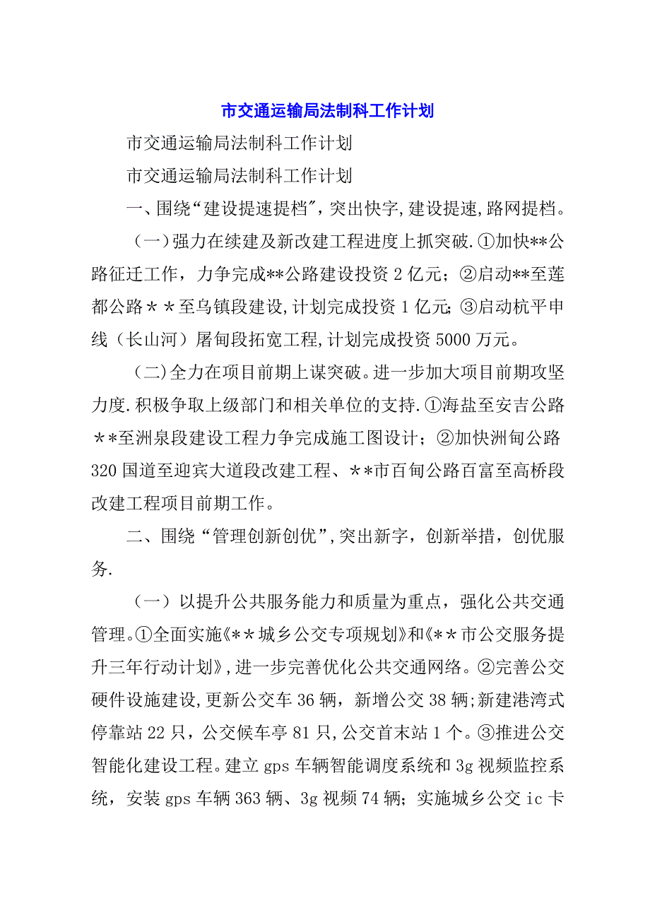 市交通运输局法制科工作计划.docx_第1页