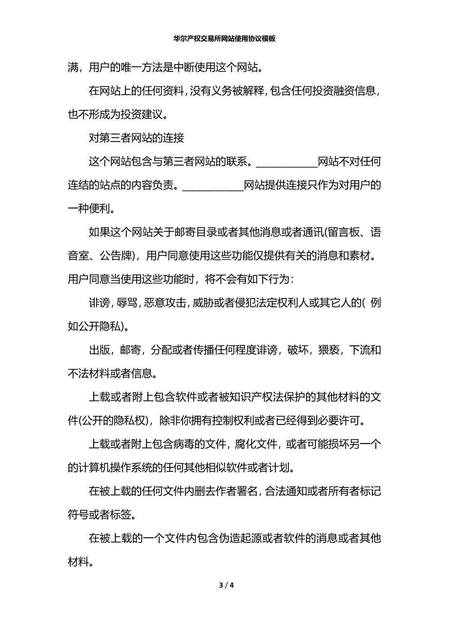 华尔产权交易所网站使用协议模板_第3页