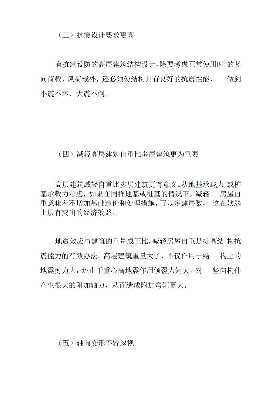 高层建筑结构特点及其体系_第4页