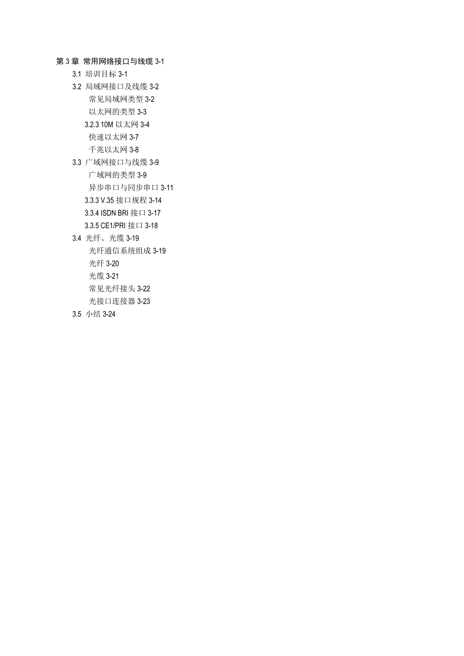 第03章常见网络接口与线缆(V5.0)_第1页