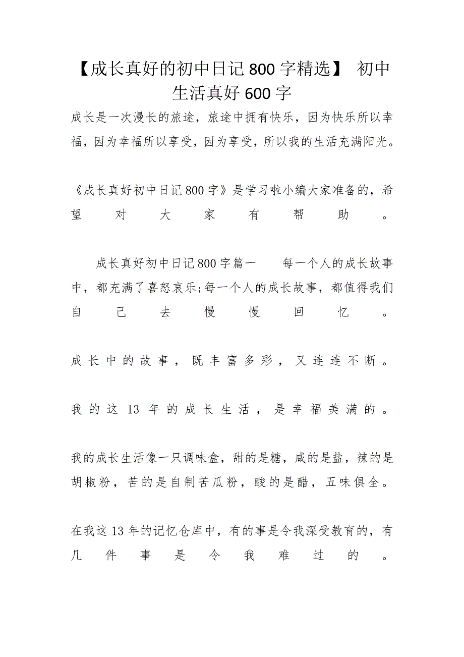 【成长真好的初中日记800字精选】 初中生活真好600字_第1页