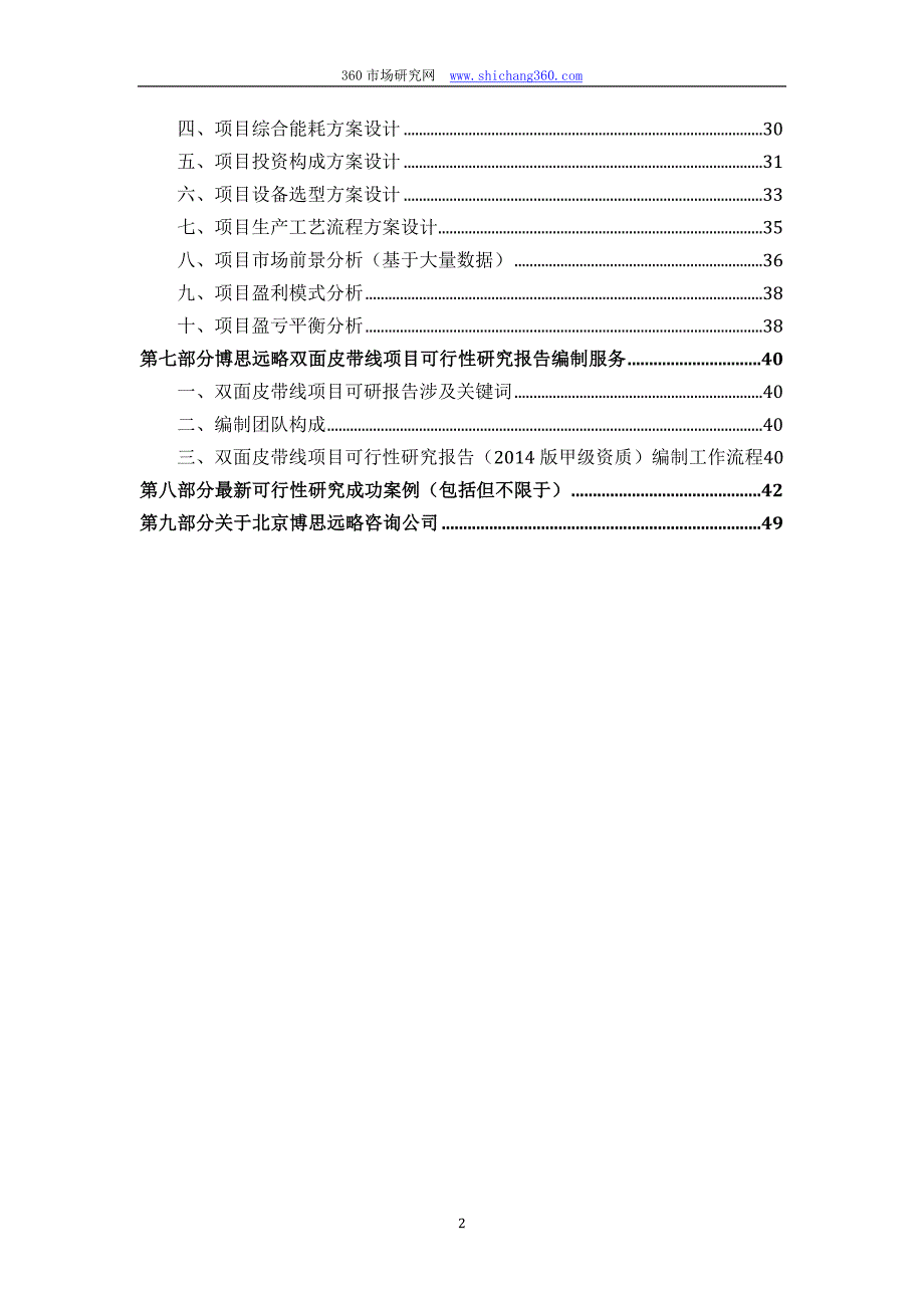 双面皮带线项目可行性研究报告(发改立项备案+2014年最新案例范文)详细编制方案_第3页