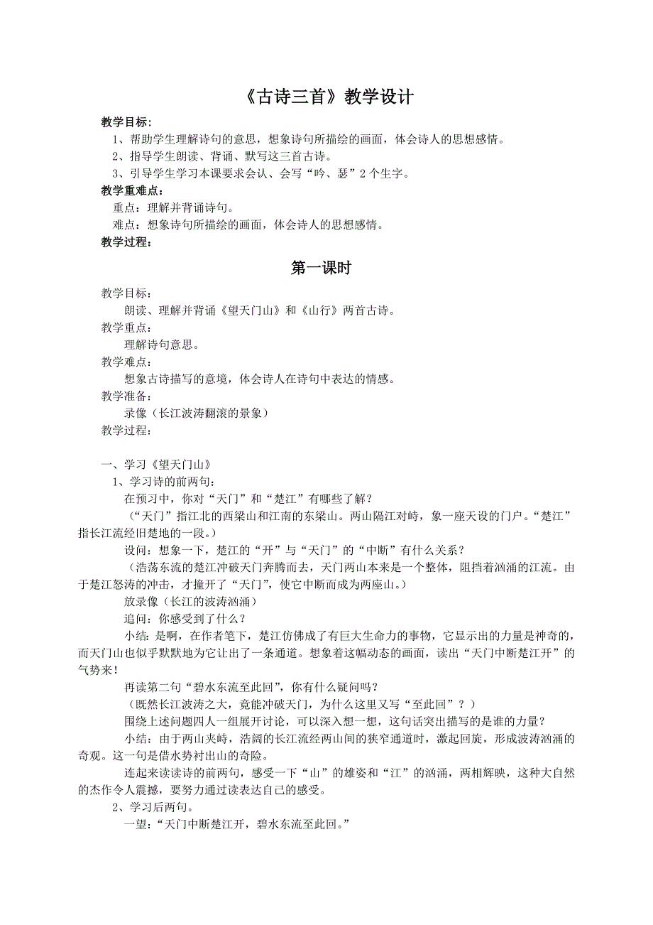 (语文S版)五年级语文教案《古诗三首》_第1页