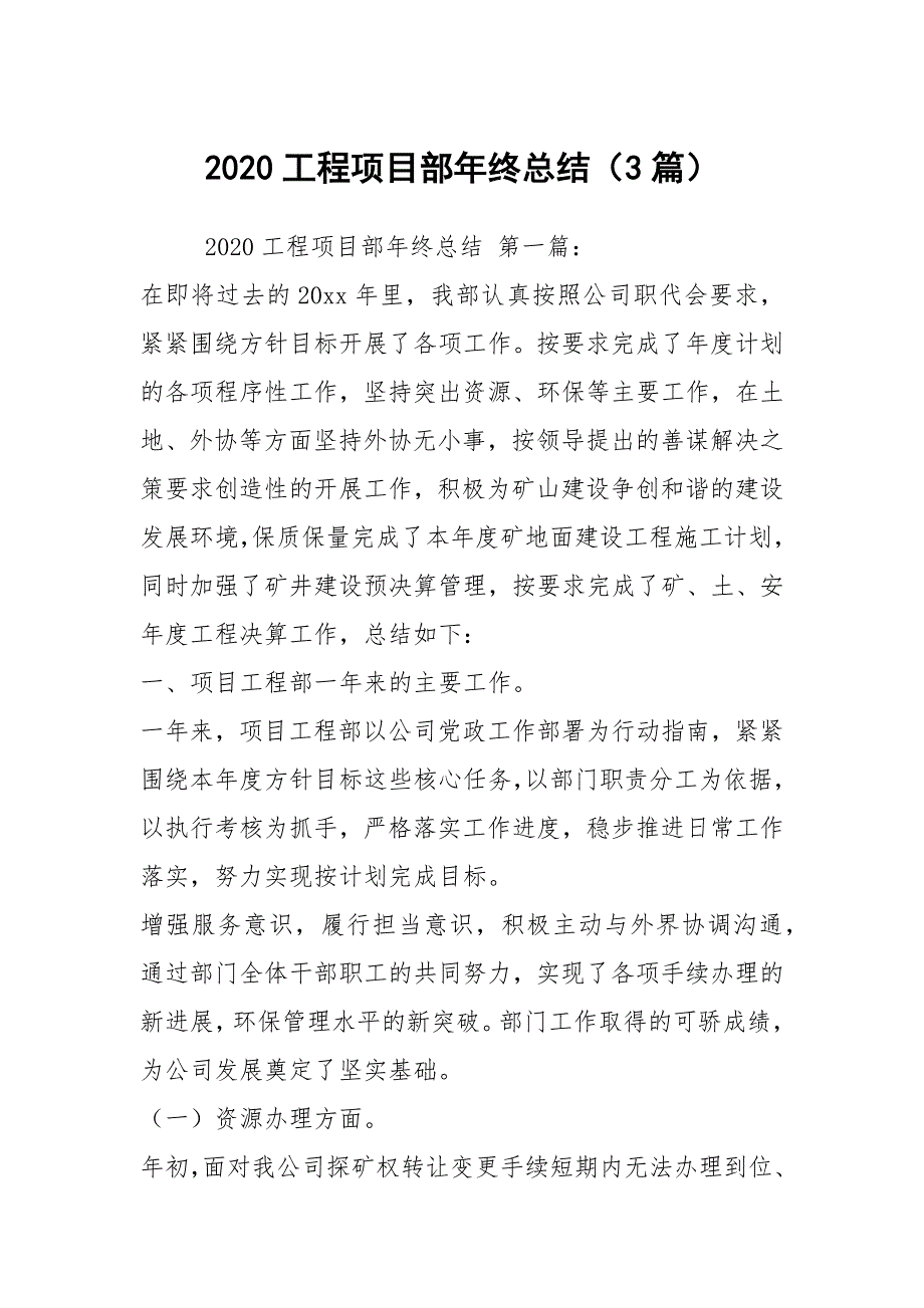 2020工程项目部年终总结（3篇）_第1页