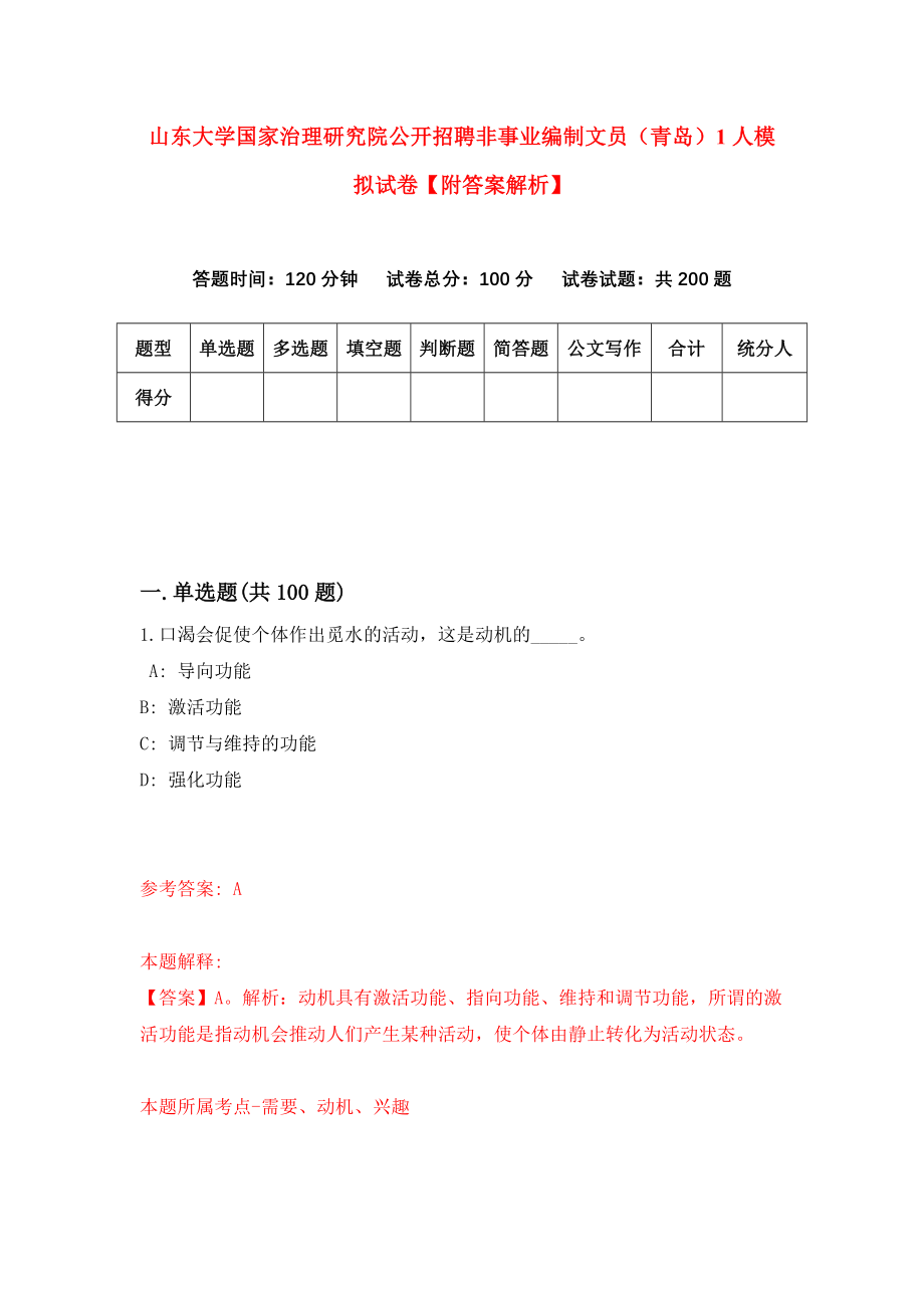 山东大学国家治理研究院公开招聘非事业编制文员（青岛）1人模拟试卷【附答案解析】（第9版）_第1页