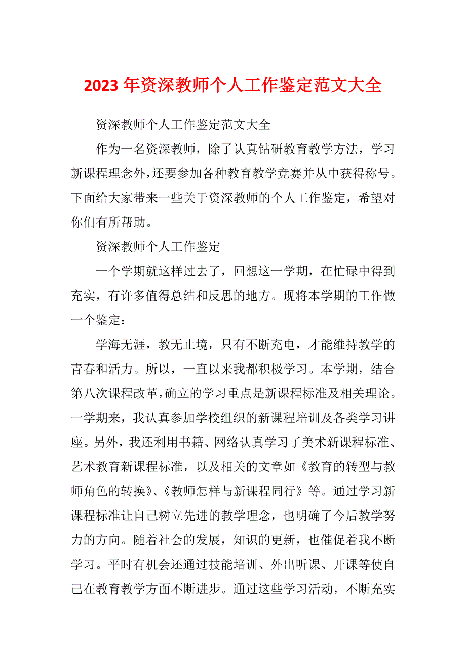 2023年资深教师个人工作鉴定范文大全_第1页