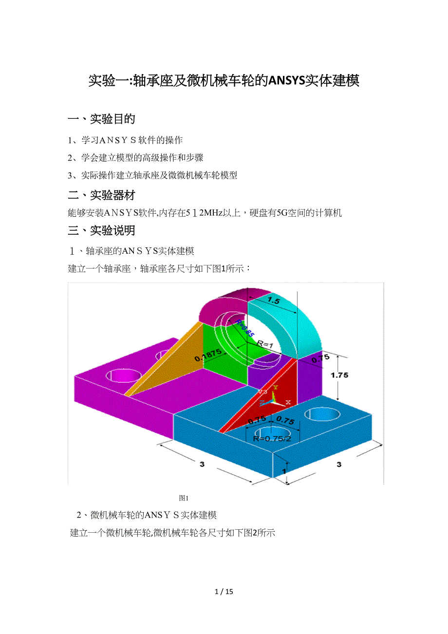 实验一轴承座及微机械车轮的ANSYS实体建模_第1页