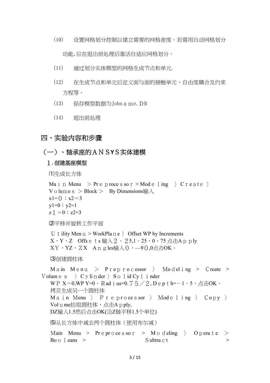 实验一轴承座及微机械车轮的ANSYS实体建模_第3页