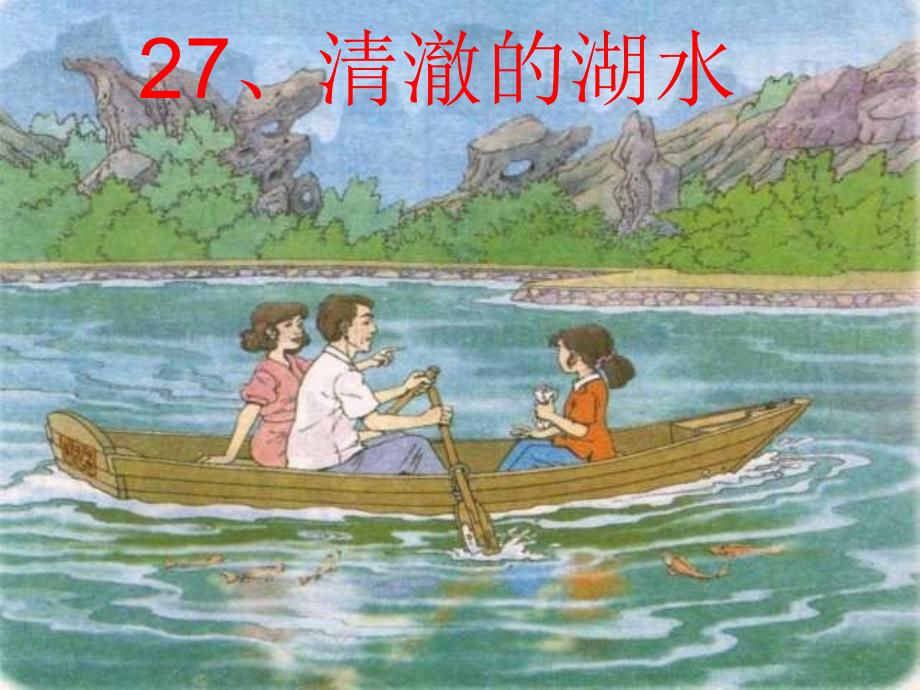 《清澈的湖水》动PPT课件(1)_第4页