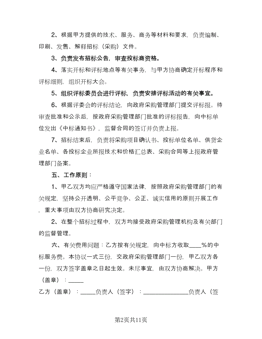 政府采购委托代理协议范文（五篇）.doc_第2页