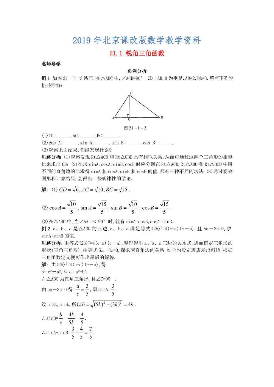 【北京课改版】九年级数学上册：21.1锐角三角函数课堂导学含答案_第1页