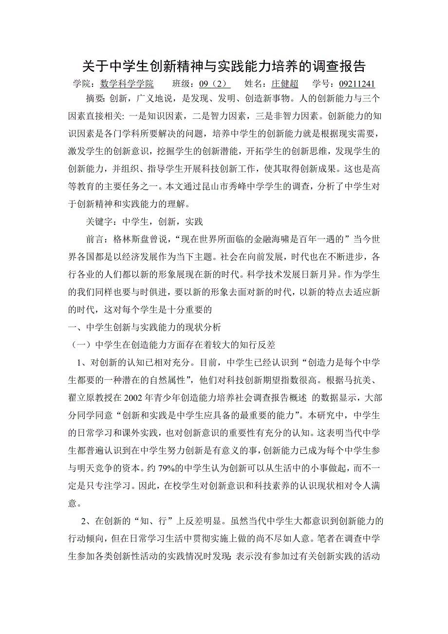 对中学生创新精神和实践能力培养的调查研究_第1页