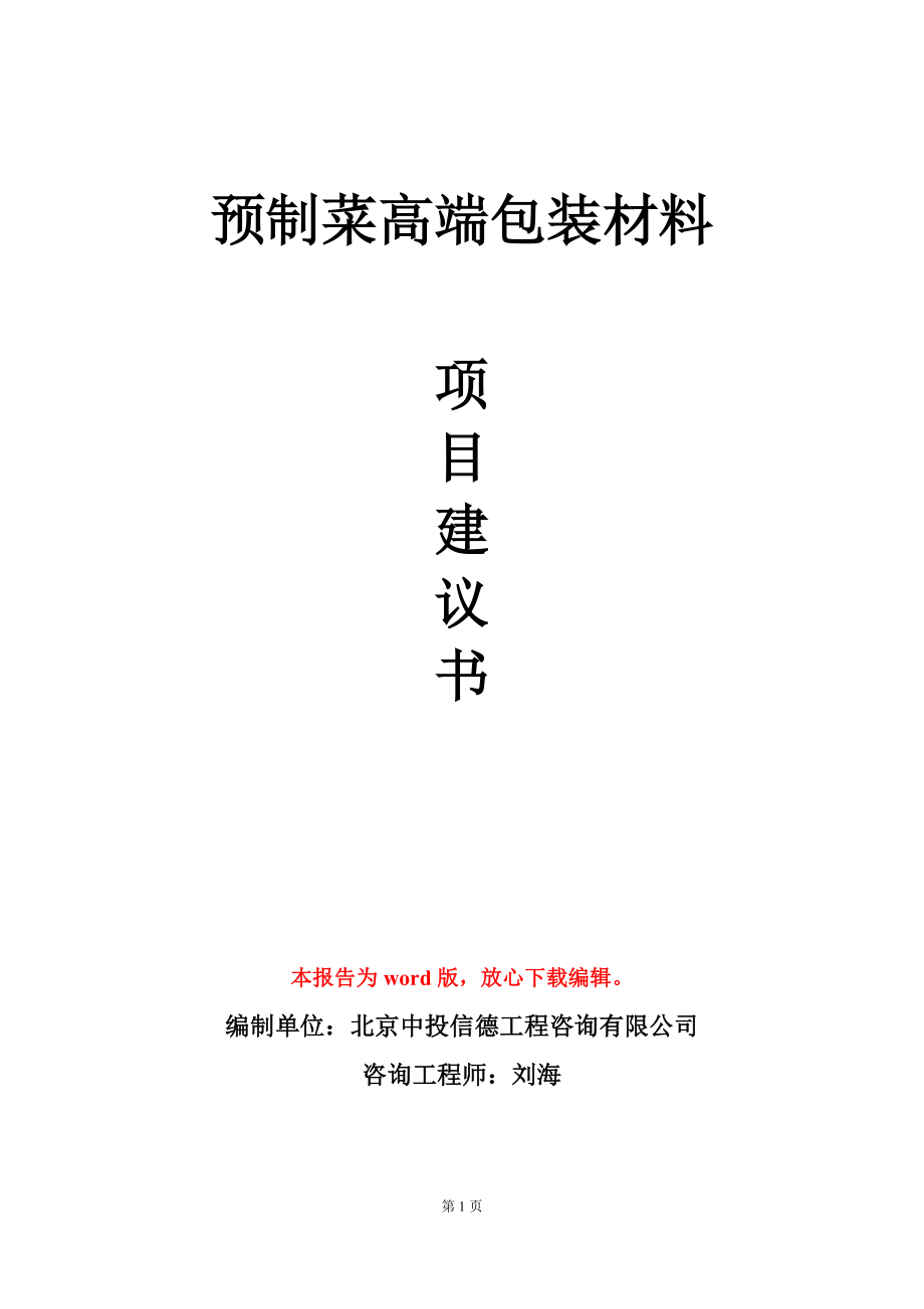 预制菜高端包装材料项目建议书写作模板_第1页