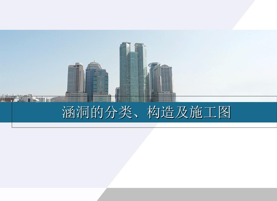 涵洞的分类、构造及施工图_第1页