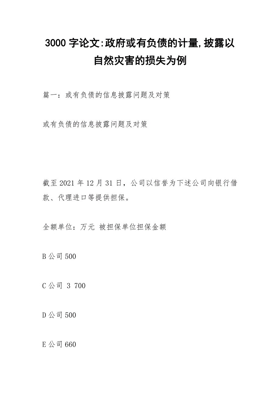 3000字论文-政府或有负债的计量,披露以自然灾害的损失为例.docx_第1页