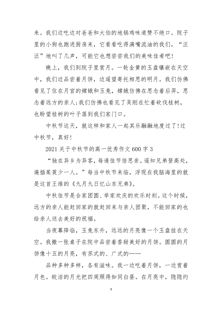 2021关于中秋节的高一优秀作文600字5篇_第3页