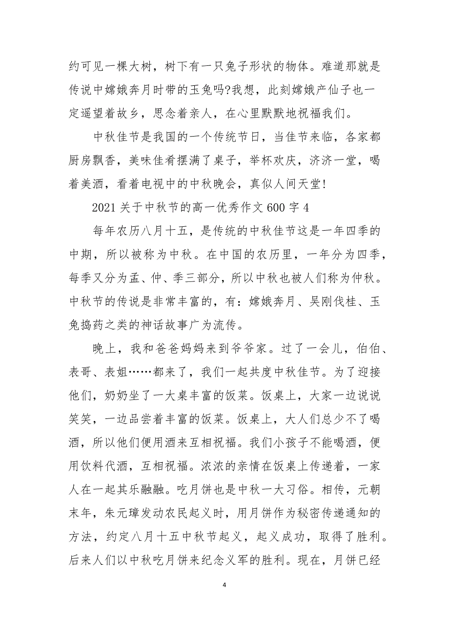 2021关于中秋节的高一优秀作文600字5篇_第4页