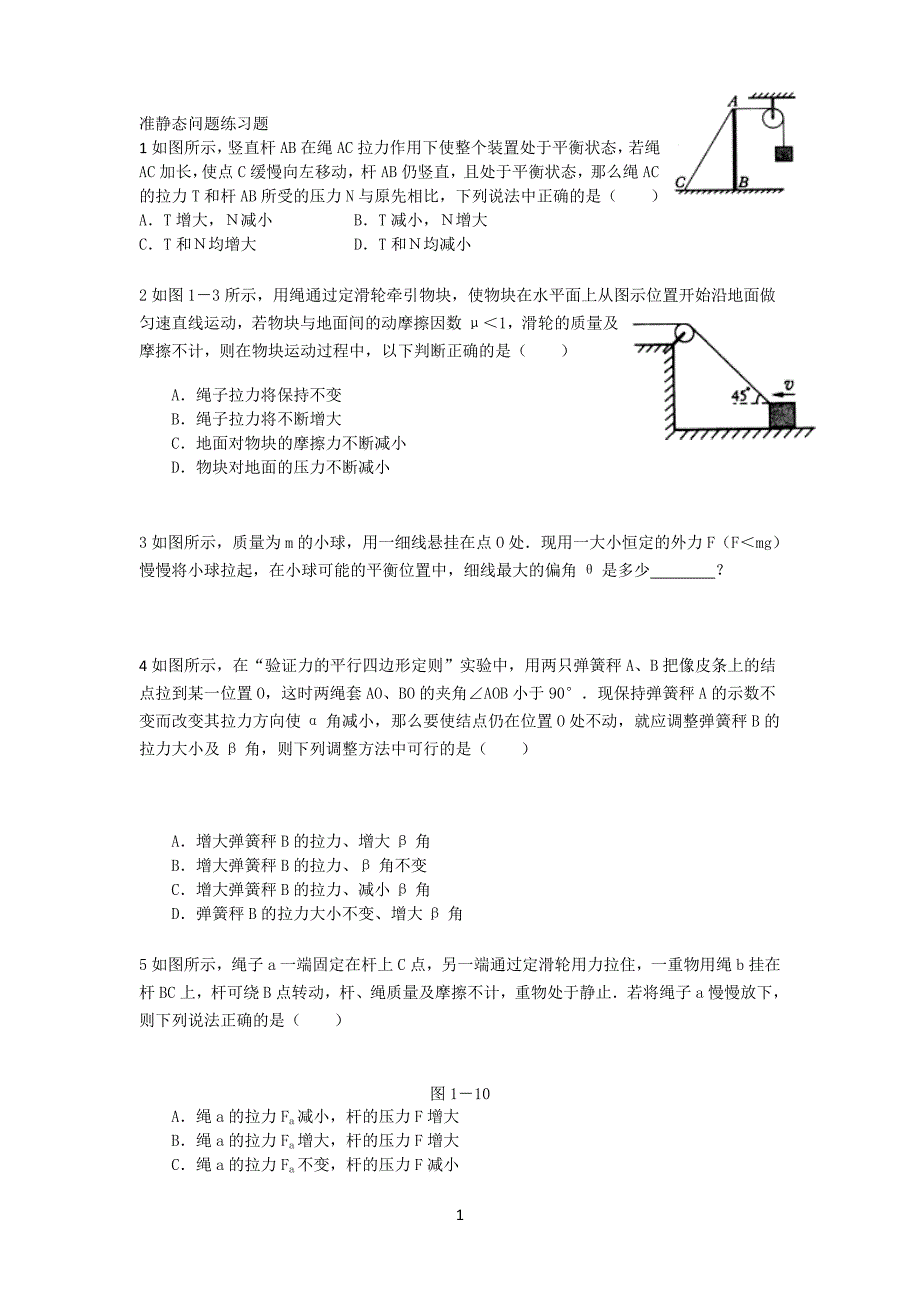 准静态问题练习题,力的平衡_第1页