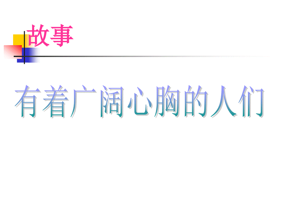 宽容自律主题班会.ppt_第4页