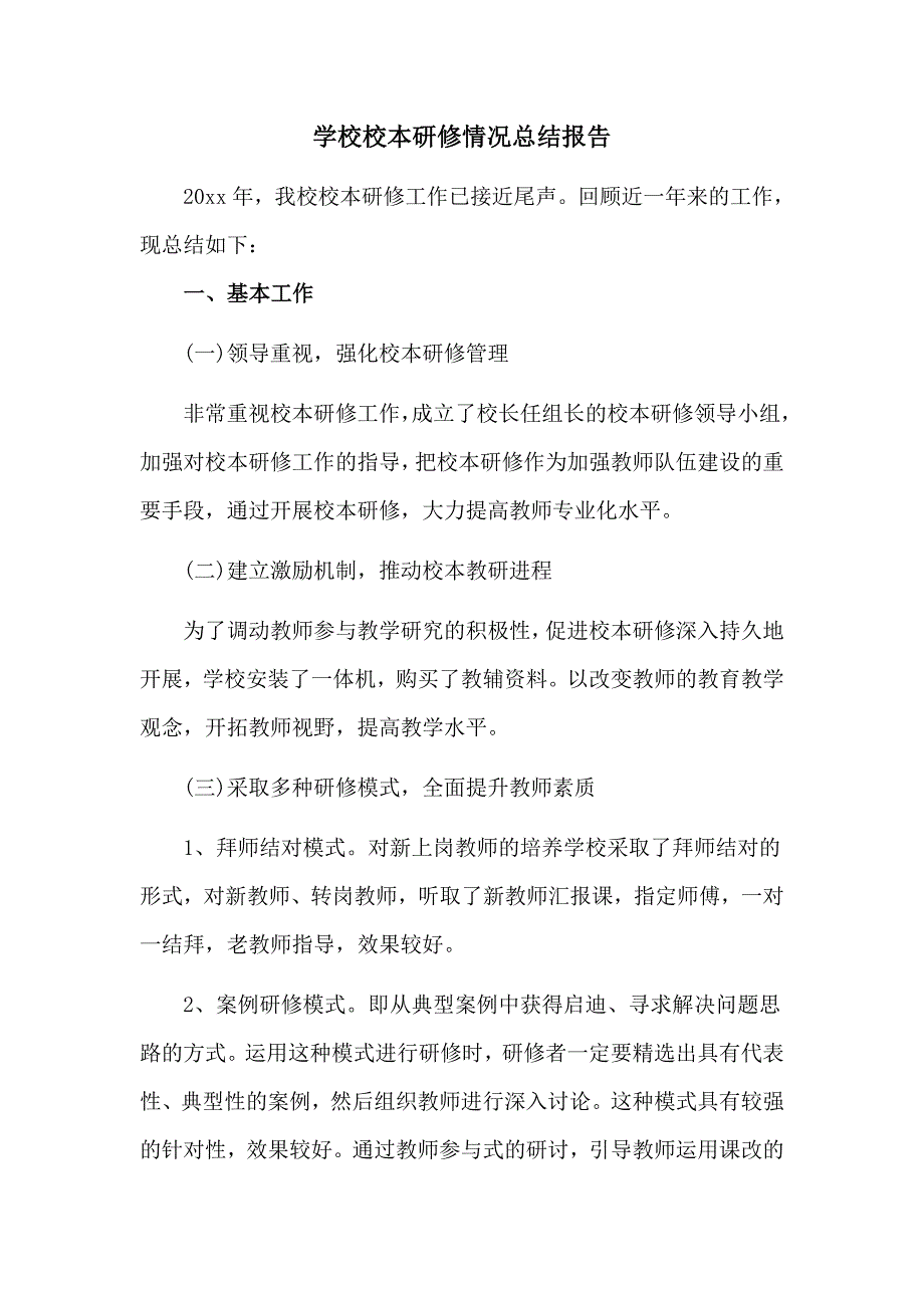 学校校本研修情况总结报告(四页)_第1页